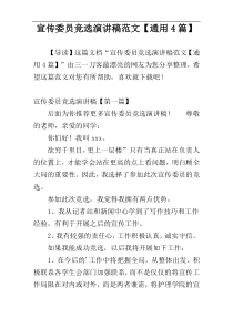 宣传委员竞选演讲稿范文【通用4篇】