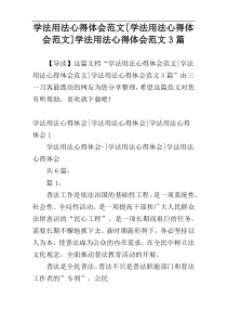 学法用法心得体会范文[学法用法心得体会范文]学法用法心得体会范文3篇
