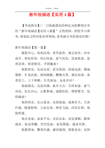 新年祝福语【实用4篇】