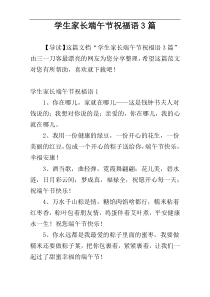 学生家长端午节祝福语3篇