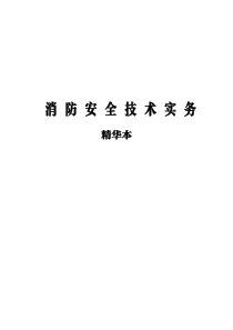 2018消防安全技术实务(精华本)（PDF174页）