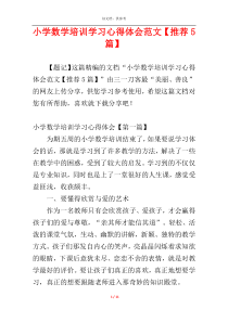 小学数学培训学习心得体会范文【推荐5篇】