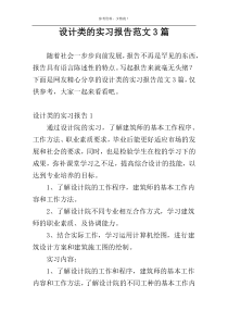 设计类的实习报告范文3篇