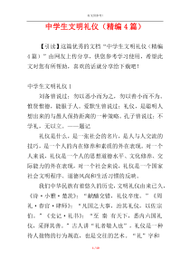 中学生文明礼仪（精编4篇）