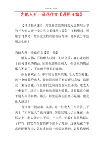 为他人开一朵花作文【通用4篇】