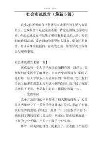社会实践报告（最新5篇）