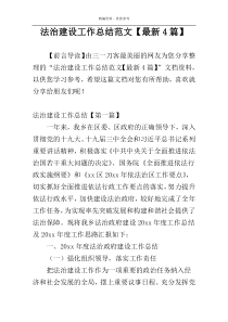 法治建设工作总结范文【最新4篇】