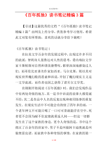 《百年孤独》读书笔记精编3篇