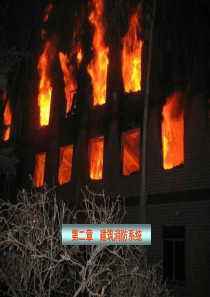 2-消防