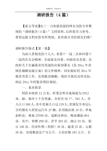 调研报告（4篇）
