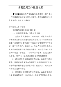 食药监局工作计划4篇