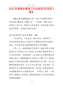 2022年度物业管理工作总结范文【实用4篇】