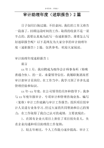 审计助理年度（述职报告）2篇