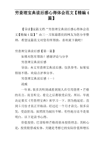穷查理宝典读后感心得体会范文【精编4篇】