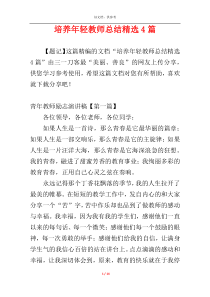 培养年轻教师总结精选4篇