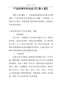 产品经理年终总结【汇集4篇】