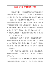 [700字]心中的明灯作文