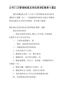 公司门卫管理制度及岗位职责【推荐8篇】