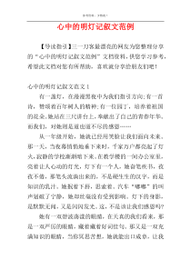 心中的明灯记叙文范例