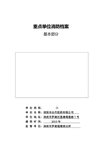 1单位消防档案基本部分A