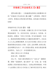 市场部工作总结范文【4篇】