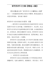 研究性学习方案【精选4篇】