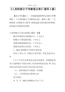 《入党积极分子考察登记表》（通用4篇）