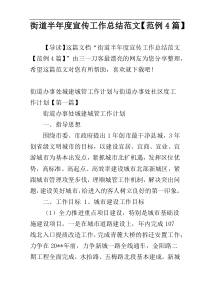 街道半年度宣传工作总结范文【范例4篇】