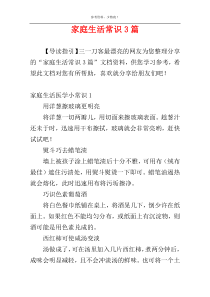 家庭生活常识3篇