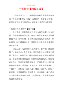 不负韶华【精编5篇】