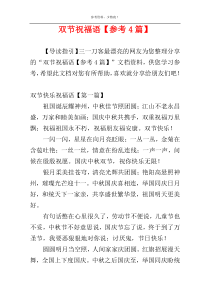 双节祝福语【参考4篇】