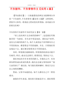 不负韶华，不负青春作文【实用4篇】