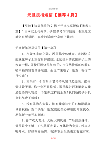元旦祝福短信【推荐4篇】