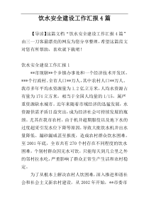 饮水安全建设工作汇报4篇