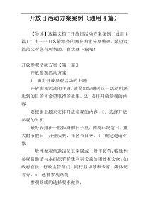 开放日活动方案案例（通用4篇）