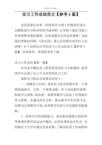 实习工作总结范文【参考4篇】