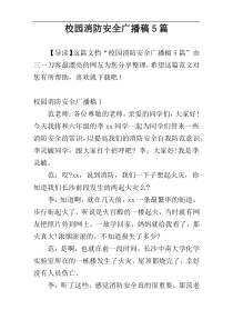 校园消防安全广播稿5篇