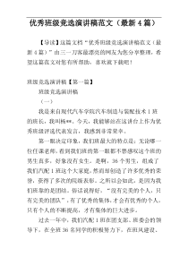 优秀班级竞选演讲稿范文（最新4篇）