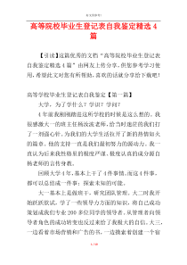 高等院校毕业生登记表自我鉴定精选4篇