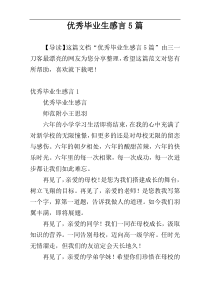 优秀毕业生感言5篇