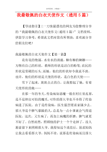 我最敬佩的白衣天使作文（通用5篇）