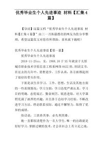 优秀毕业生个人先进事迹 材料【汇集4篇】