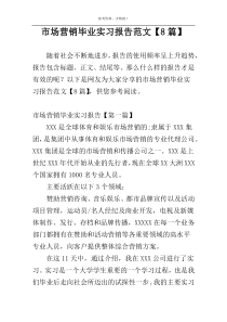 市场营销毕业实习报告范文【8篇】