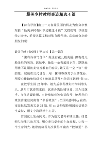 最美乡村教师事迹精选4篇