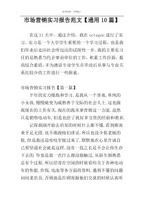 市场营销实习报告范文【通用10篇】
