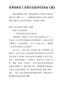 优秀的财务人员简历自我评价【热选4篇】
