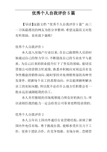 优秀个人自我评价5篇