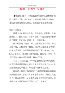 我的一天作文（4篇）
