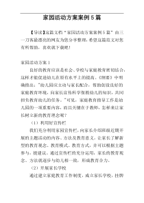 家园活动方案案例5篇
