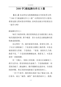 [600字]踮起脚尖作文3篇